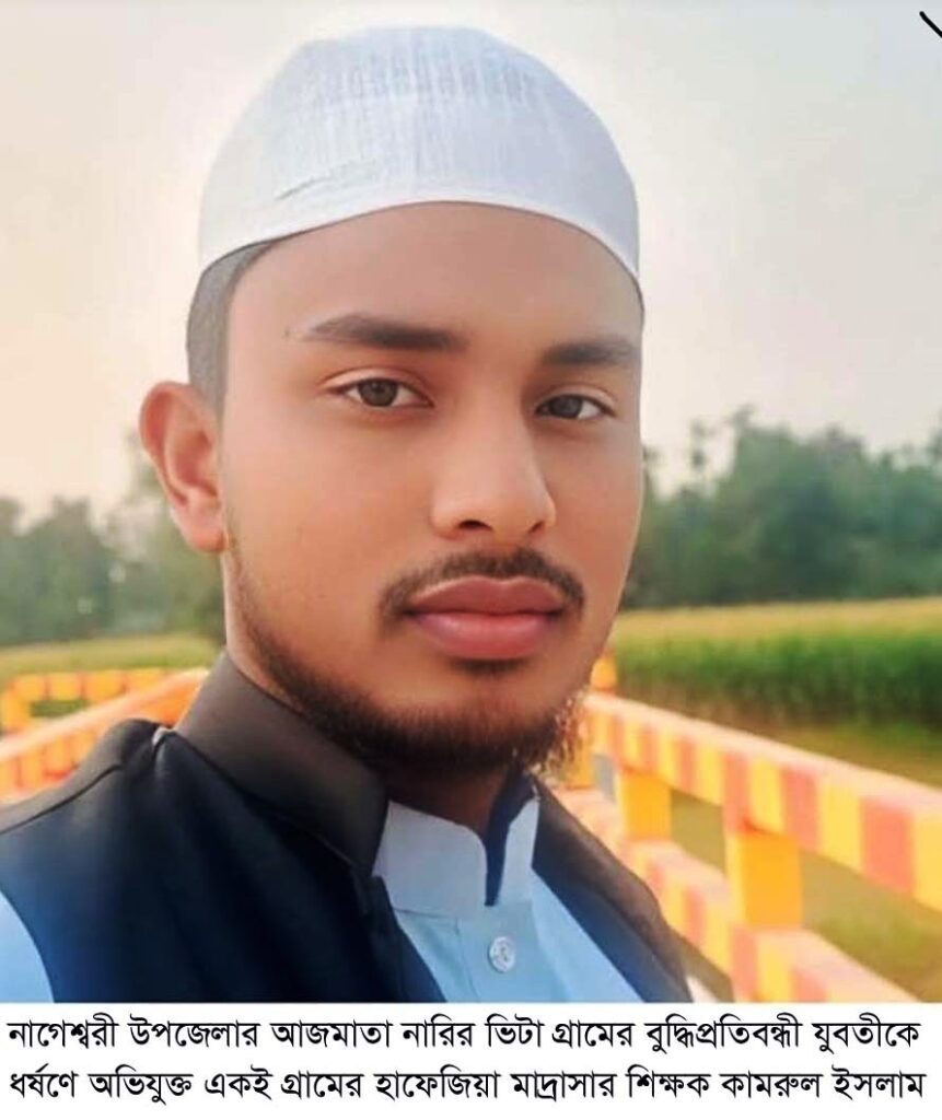 নাগেশ্বরীতে হাফেজিয়া মাদ্রাসার শিক্ষকের বিরুদ্ধে বুদ্ধিপ্রতিবন্ধী যুবতীকে ধর্ষণ, ৮ মাসের অন্তঃসত্তা