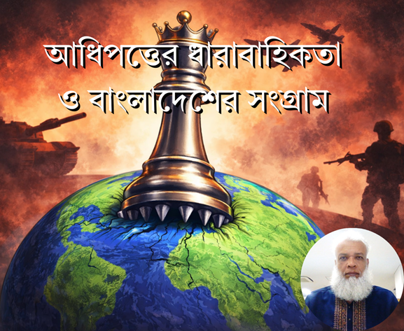আধিপত্তের ধারাবাহিকতা ও বাংলাদেশের সংগ্রাম