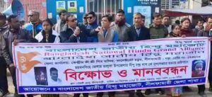 দীপু চন্দ্র দাস হত্যার প্রতিবাদে নীলফামারীতে বিক্ষোভ ও মানববন্ধন, ভোট বর্জনের হুমকি