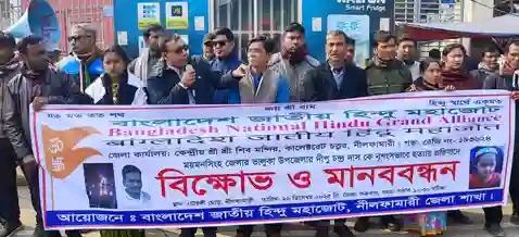 দীপু চন্দ্র দাস হত্যার প্রতিবাদে নীলফামারীতে বিক্ষোভ ও মানববন্ধন, ভোট বর্জনের হুমকি