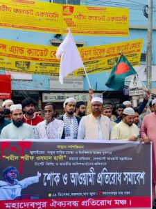 নওগাঁর মহাদেবপুরে শরিফ ওসমান হাদিকে হত্যার প্রতিবাদে শোক ও আওয়ামীলীগের প্রতিরোধ সমাবেশ অনুষ্ঠিত