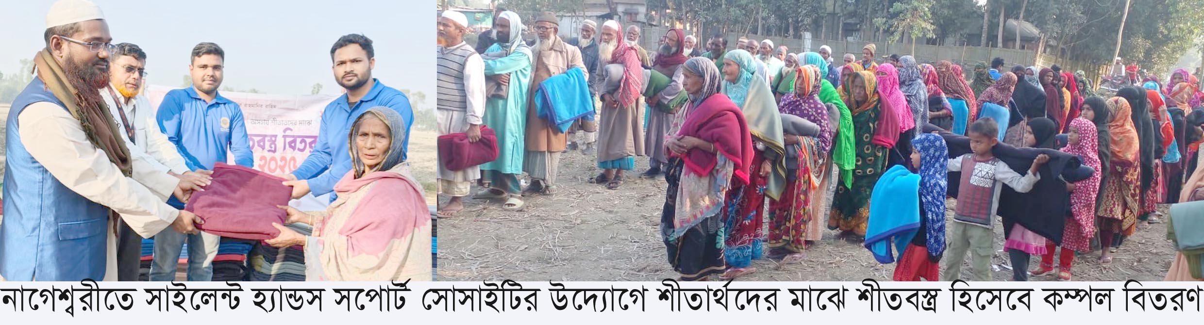 নাগেশ্বরীতে সাইলেন্ট হ্যান্ডস সপোর্ট সোসাইটির উদ্যোগে শীতার্থদের মাঝে শীতবস্ত্র হিসেবে কম্বল বিতরণ