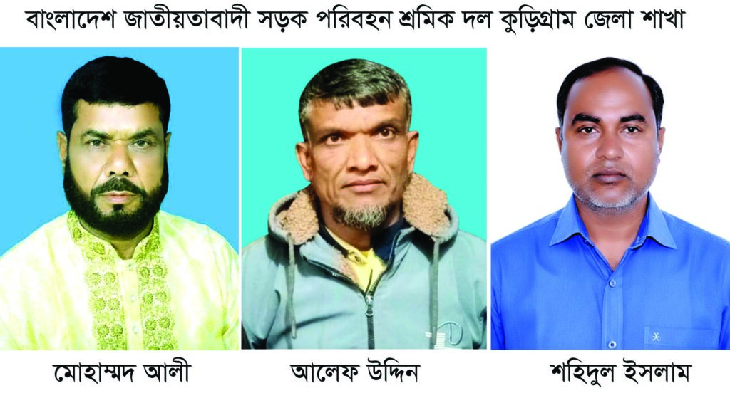 বাংলাদেশ জাতীয়তাবাদী সড়ক পরিবহন শ্রমিক দলকুড়িগ্রাম জেলা শাখার অনুমোদন