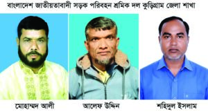 বাংলাদেশ জাতীয়তাবাদী সড়ক পরিবহন শ্রমিক দলকুড়িগ্রাম জেলা শাখার অনুমোদন