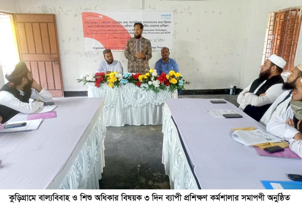 এসএসবিসি প্রকল্পের আয়োজনে ধর্মীয় নেতাদের নিয়ে ৩ দিন ব্যাপী প্রশিক্ষণ কর্মশালার সমাপণী অনুষ্ঠিত