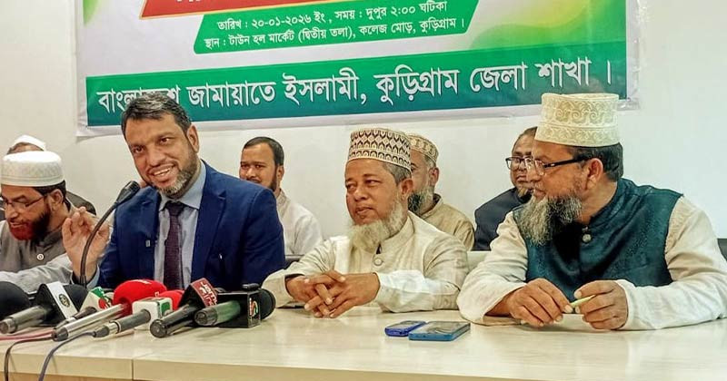 কুড়িগ্রামে নির্বাচনের পরিবেশ সুষ্ঠু রাখতে জামায়াতে ইসলামীর সংবাদ সম্মেলন