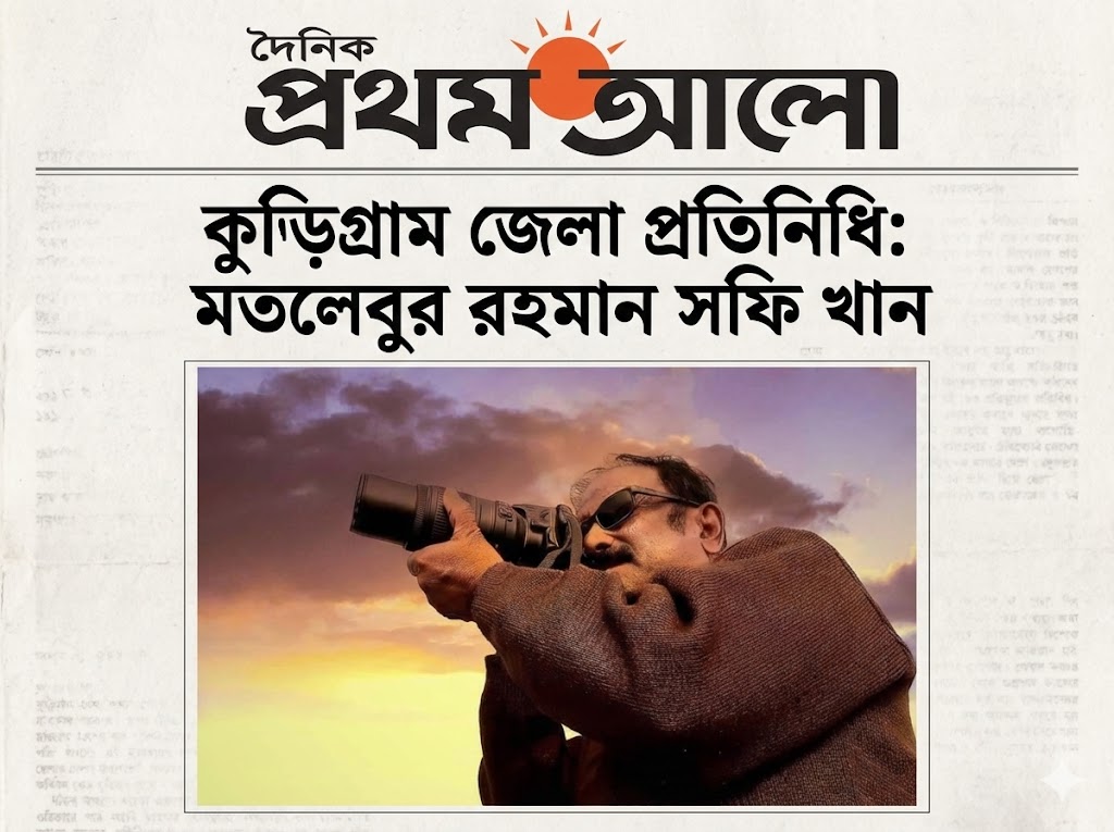 দৈনিক প্রথম আলোর কুড়িগ্রাম জেলা প্রতিনিধি মতলেবুর রহমান সফি খান