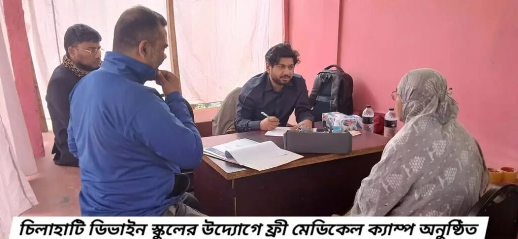 ডিভাইন স্কুলের উদ্যোগে চিলাহাটিতে ফ্রী মেডিকেল ক্যাম্প অনুষ্ঠিত 