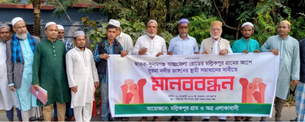 সুরমা নদীর ভাঙনে হুমকিতে মল্লিকপুর গ্রাম: স্থায়ী সমাধানের দাবিতে মানববন্ধন