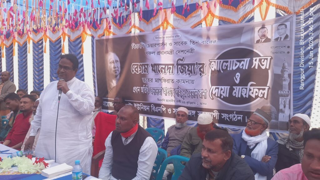 কচাকাটায় সাবেক প্রধানমন্ত্রী বেগম খালেদা জিয়ার রুহের মাগফেরাত কামনায় আলোচনা সভা ও দোয়া মাহফিল অনুষ্ঠিত