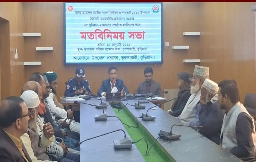 ভূরুঙ্গামারীতে নির্বাচনী আচরণবিধি প্রতিপালনে প্রার্থীদের সঙ্গে মতবিনিময় সভা