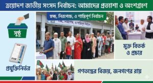 ত্রয়োদশ জাতীয় সংসদ নির্বাচন কেমন চাই