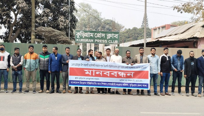 ৯ম পে-স্কেল বাস্তবায়নের দাবিতে কুড়িগ্রামে স্বাস্থ্য বিভাগের কর্মচারীদের অবস্থান ও বিক্ষোভ