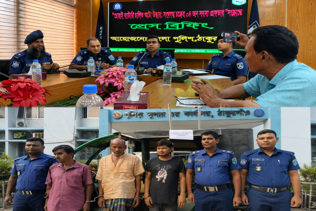 ঠাকুরগাঁওয়ে হাসপাতাল থেকে চরি হওয়া ইজিবাইক উদ্ধার গ্রেপ্তার ৪ 'জেলা পুলিশের বিফিং