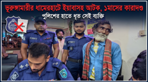 ভূরুঙ্গামারীর ধামেরহাটে ইয়াবাসহ আটক ব‍্যক্তির ১মাসের কারাদন্ড।