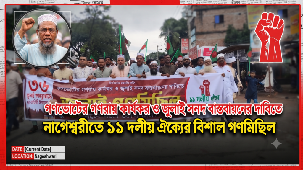 গণভোটের গণরায় কার্যকর ও জুলাই সনদ বাস্তবায়নের দাবিতে নাগেশ্বরীতে ১১ দলীয় ঐক্যের গণমিছিল