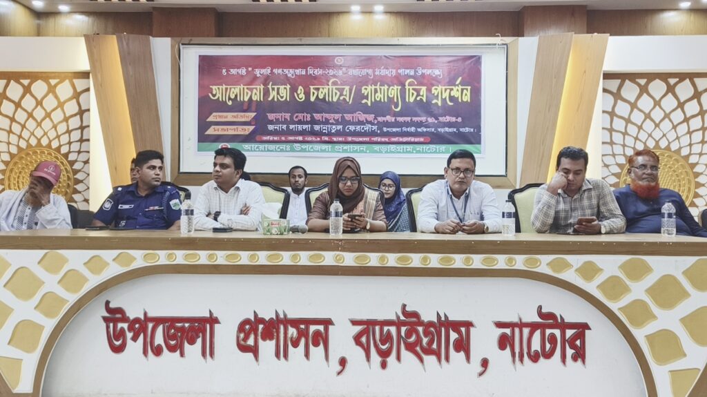 বড়াইগ্রামে ৩৬ জুলাই গণঅভ্যুত্থান দিবস-২৬ উপলক্ষ্যে আলোচনা সভা ও চলচিত্র/প্রামাণ্য চিত্র প্রদর্শন