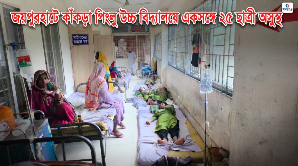 জয়পুরহাটে কাঁকড়া পিংলু উচ্চ বিদ্যালয়ে এক সঙ্গে ২৫ ছাত্রী অসুস্থ্য