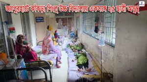 জয়পুরহাটে কাঁকড়া পিংলু উচ্চ বিদ্যালয়ে এক সঙ্গে ২৫ ছাত্রী অসুস্থ্য