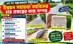 নাগেশ্বরীর বল্লভেরখাস ইউনিয়নে উন্নয়ন সহায়তা তহবিলের চার প্রকল্পের কাজ সম্পন্ন