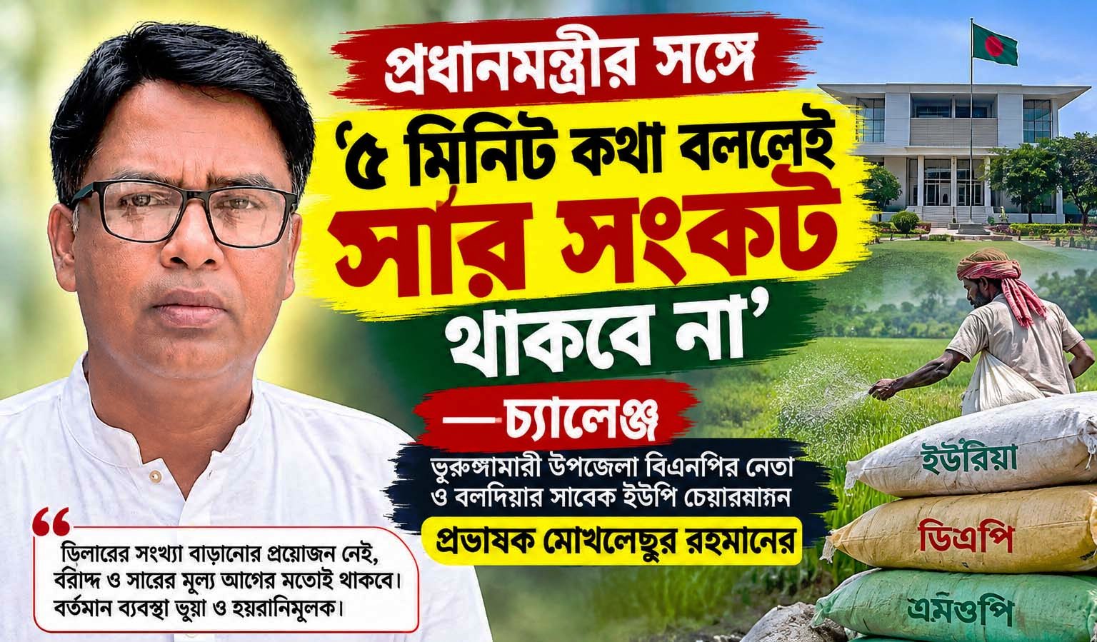 ‘প্রধানমন্ত্রীর সঙ্গে ৫ মিনিট কথা বললেই সার সংকট থাকবে না’,চ্যালেঞ্জ দিলেন সাবেক চেয়ারম্যান প্রভাষক মোখলেছুর রহমানের
