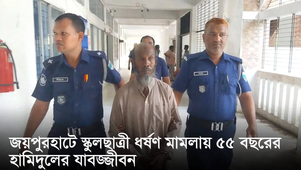 জয়পুরহাটে স্কুলছাত্রী ধর্ষণ মামলায় ৫৫ বছরের হামিদুলের যাবজ্জীবন কারাদণ্ড