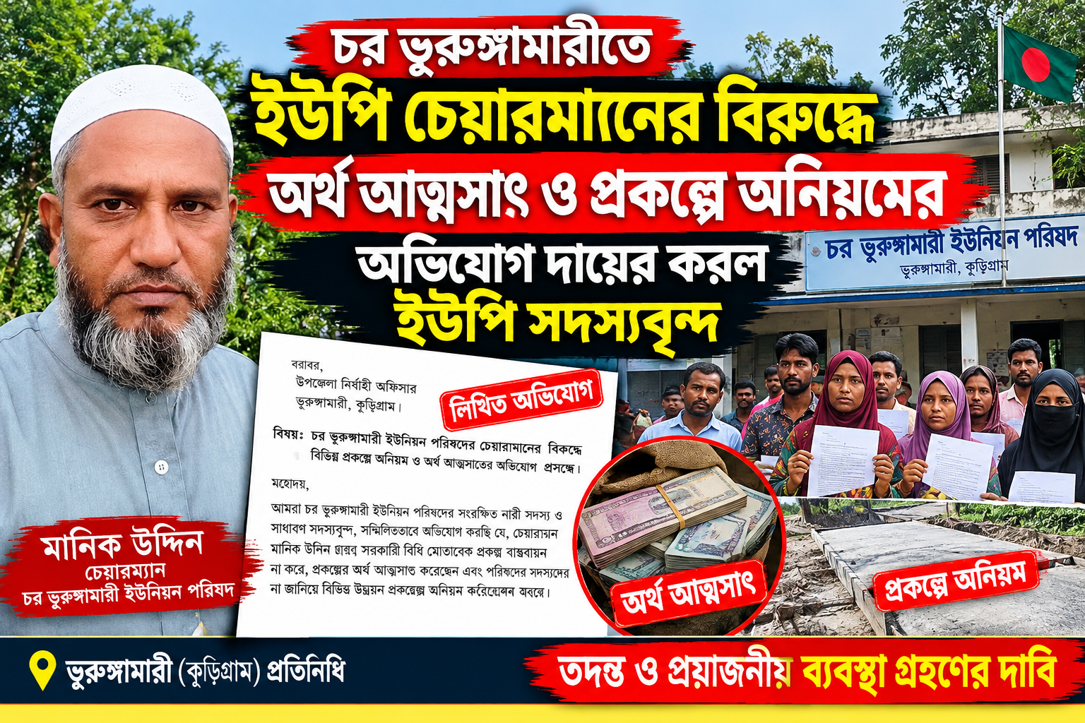চর ভূরুঙ্গামারীতে ইউপি চেয়ারম্যানের বিরুদ্ধে অর্থ আত্মসাৎ ও প্রকল্পে অনিয়মে অভিযোগ দাখিল করল ইউপি সদস্যরা